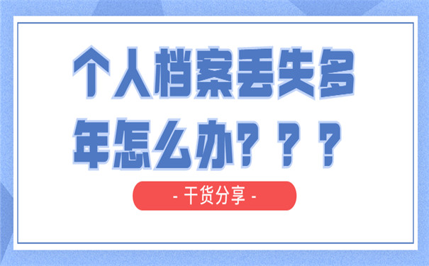个人档案丢失多年怎么办