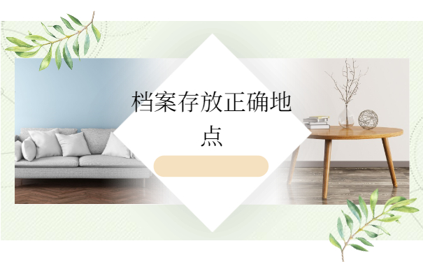 档案正确存放地点