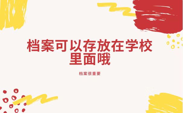 档案存放在学校