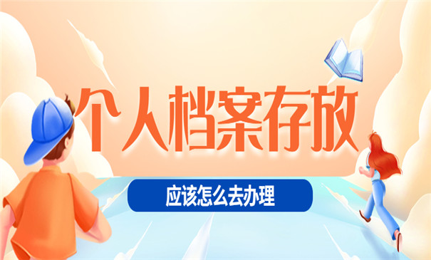 放在手里四年的档案怎么存放