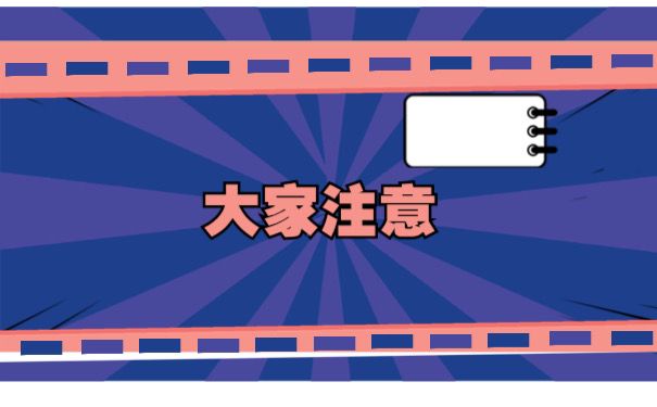 大家注意