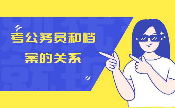 考公务和档案关系