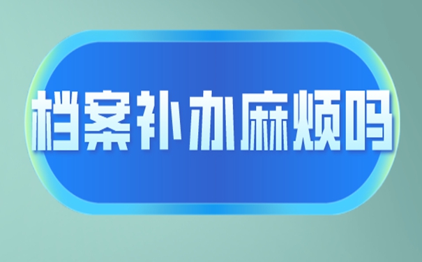 速看补档细则！