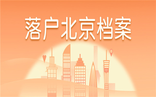 大学毕业落户北京档案怎么办