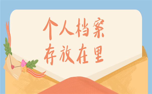 个人档案一般存放在哪里