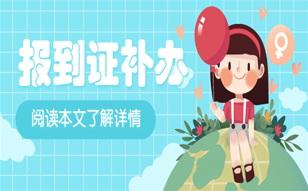 毕业两年可以补办报到证吗