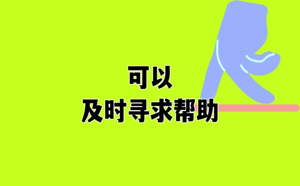 寻求帮助