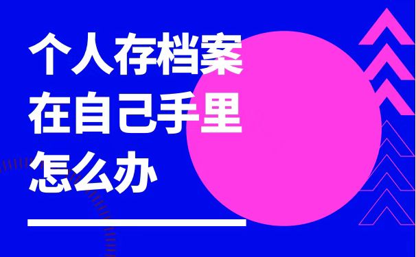 档案在自己手里怎么办