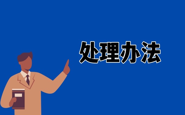 处理办法