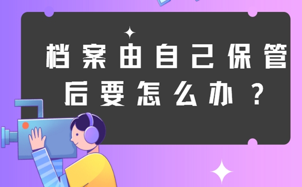 细说档案自持问题！