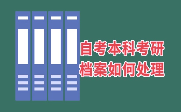 考研档案怎么处理