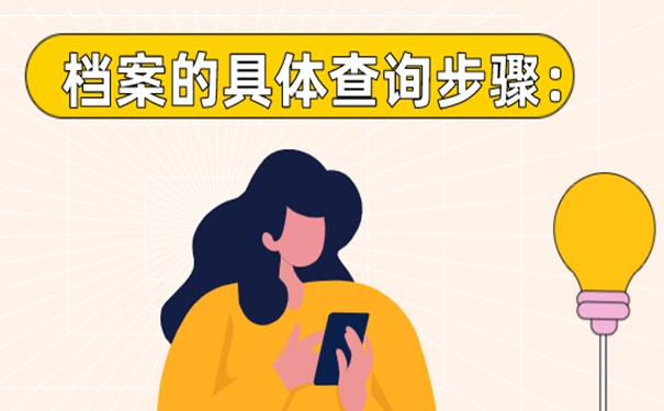 忘了档案存放在哪里去哪儿找？