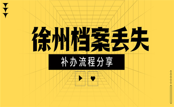 档案丢失补办手续分享