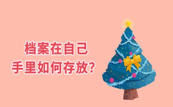 档案在手里怎么存放？