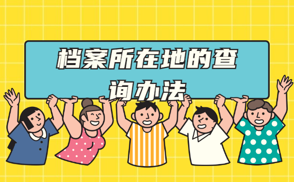 档案所在地查询办法