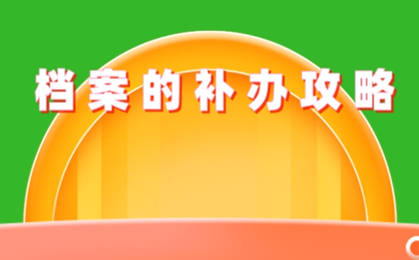 请看补办细节！