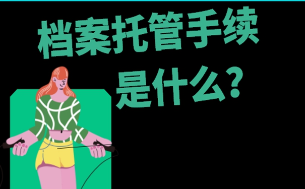 个人档案的存放地址怎么选择？细说档案存放流程！