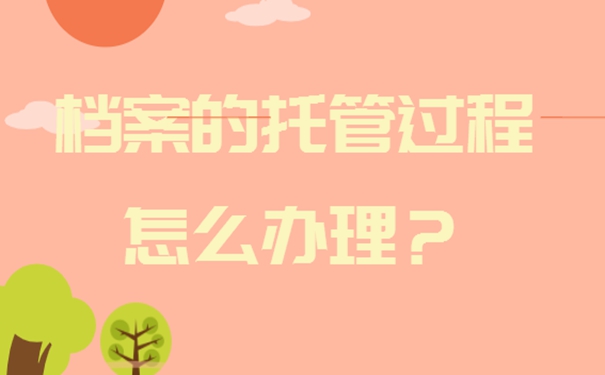 重庆毕业生的档案能够存放到哪里呢？