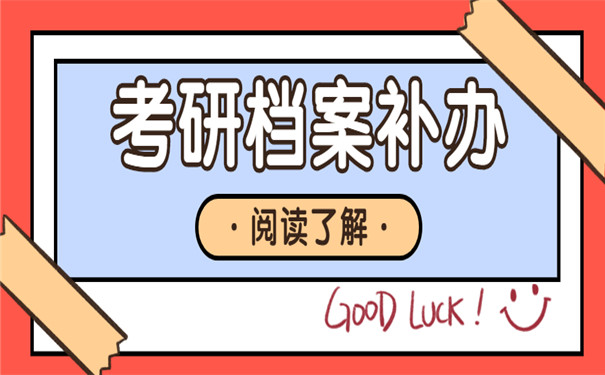 考研档案丢失应该如何处理