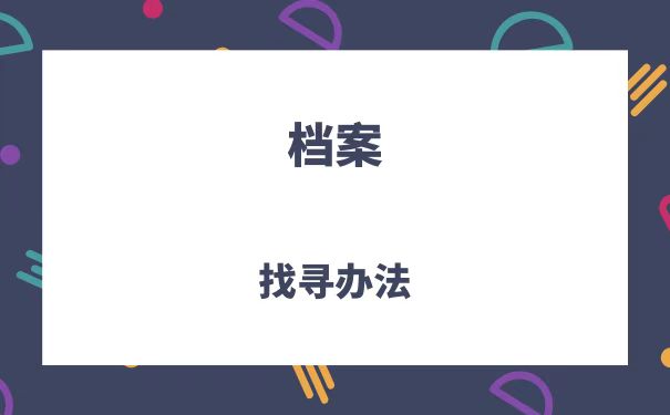 档案找寻办法