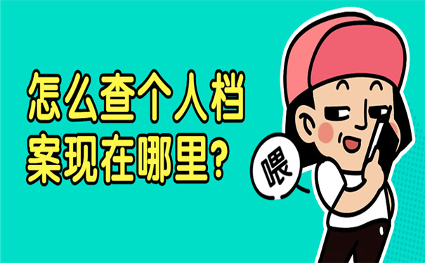 怎么查个人档案在哪里