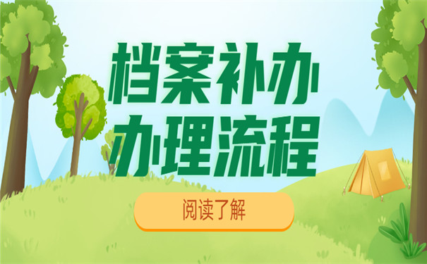 成人大专档案补办流程