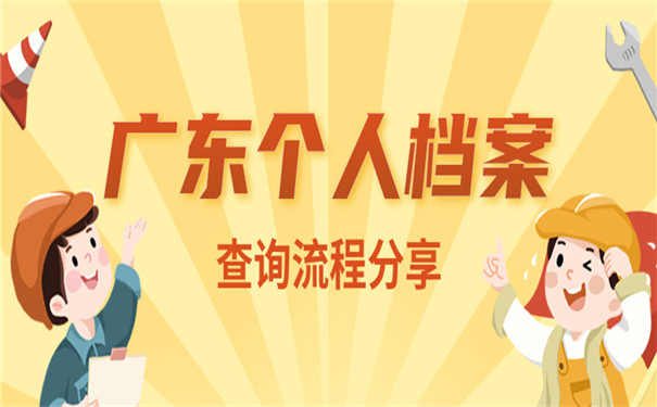 个人档案在广东怎么查询