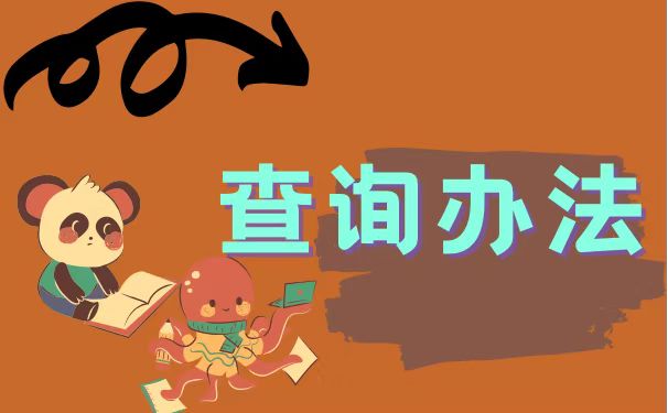 查询办法