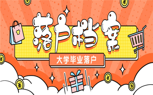 大学毕业落户北京档案怎么办