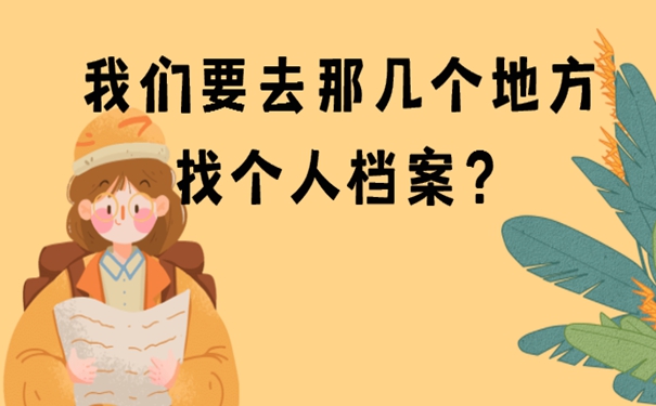 不记得档案放在哪里了有啥影响？