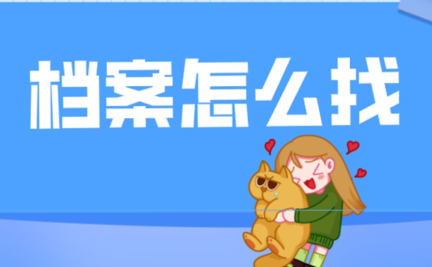 档案最有可能存在哪几个地方？