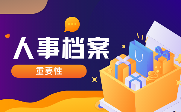 人事档案的重要性
