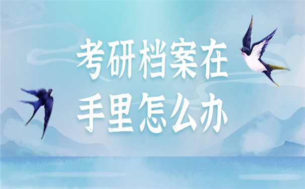 考研档案在手里怎么办