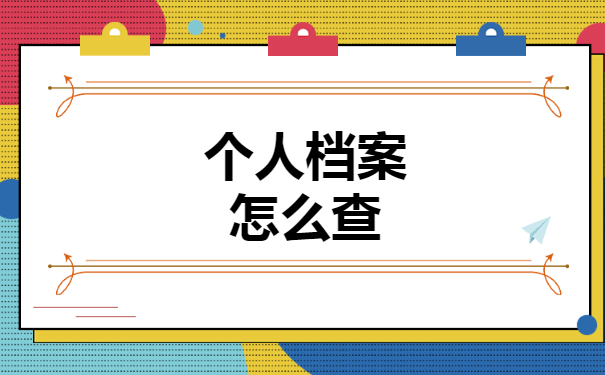 广西的个人档案放在哪里怎么查？小编来教你！