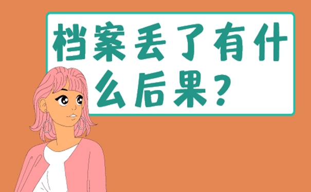 自考档案丢了怎么办？带你了解补档流程！