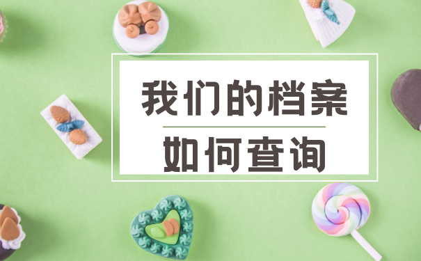我们的档案如何查询