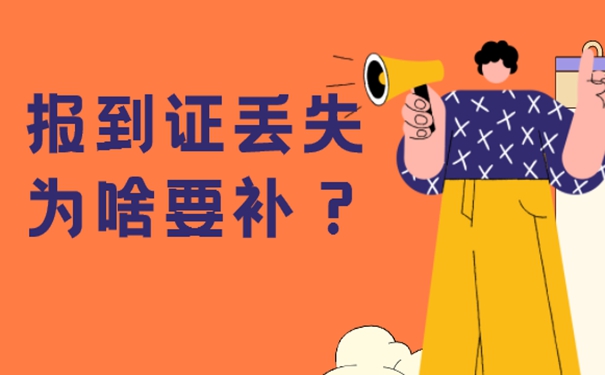 报到证丢失带来的影响: