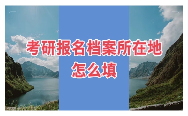 考研报名所在地填写