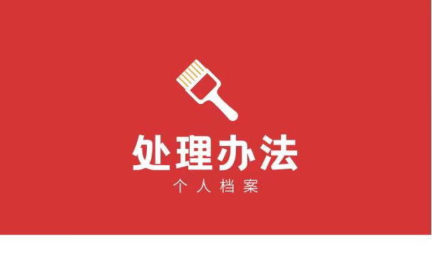 处理办法