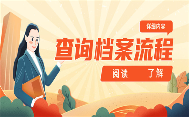 广东的朋友如何查询档案