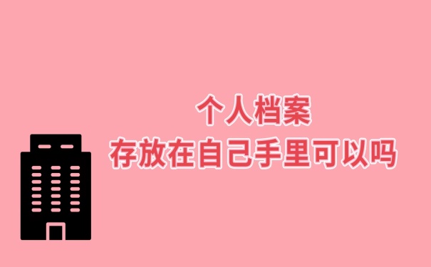 档案能存放在自己手里吗