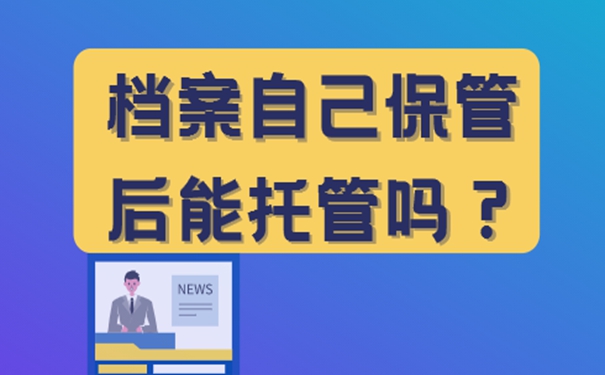 毕业后考研档案自己拿着咋办？请看档案自持解决方式！