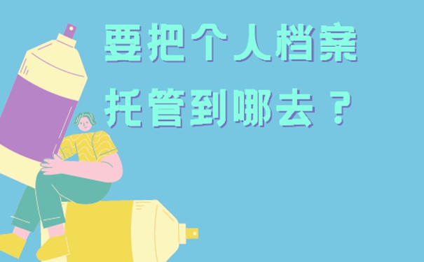 工作后的档案存放流程是什么？档案存放详解！