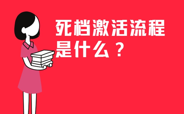 自己保管档案的后果？