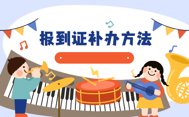 报到证补办方法