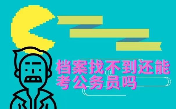 档案找不到还能考公务员吗