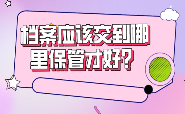 档案存放在哪里？