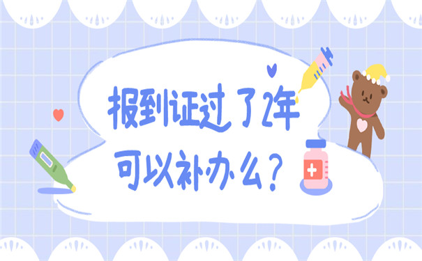 毕业两年可以补办报到证吗