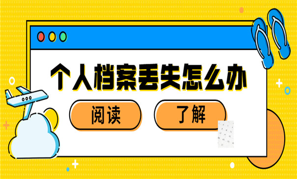 学生个人档案丢失怎么办