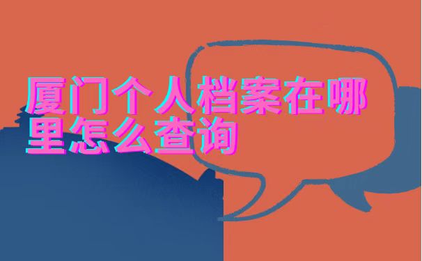 怎么查询档案在哪